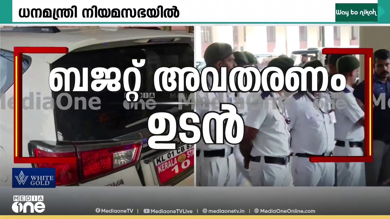 ബജറ്റ് 2026: പ്രഖ്യാപനങ്ങളുടെ കെട്ടഴിക്കാൻ ധനമന്ത്രി സഭയിലെത്തി; ആകാംക്ഷയോടെ സംസ്ഥാനം...