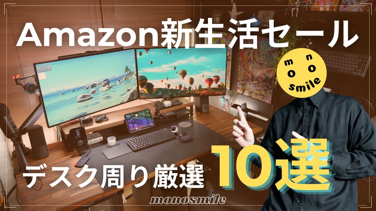 【Amazon新生活セールFinal】これだけ買えばOKなデスク周り10選