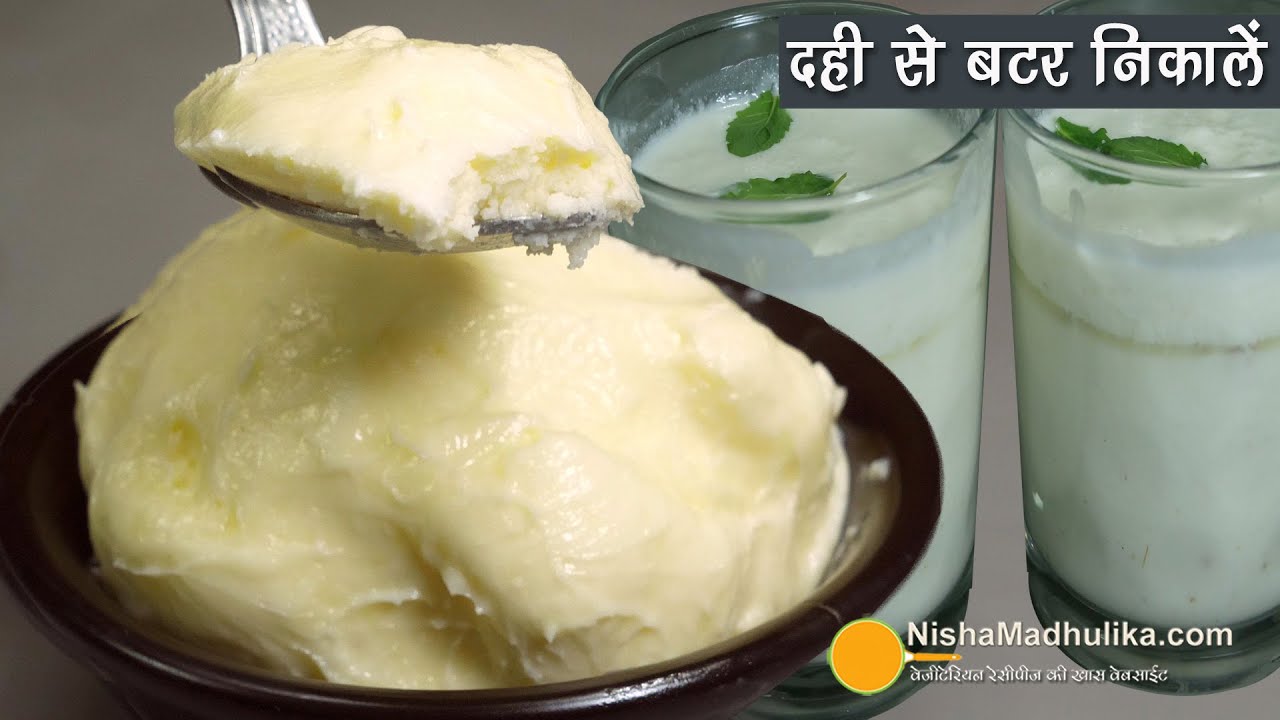 दही से बटर निकालिये मिनटों में - टिप्स विडियो। Homemade butter Recipe | Butter from Curd using Mixer