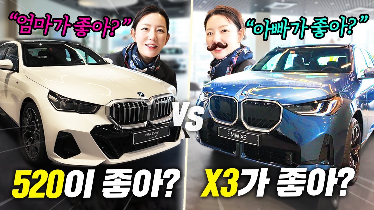 아빠가 좋아 ? 엄마가 좋아? (부제: 520i 가 좋아? X3 20이 좋아? / 본격 520i & X3비교영상!!)