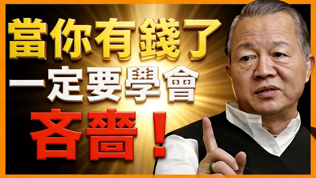 有錢了以後，你一定要學會