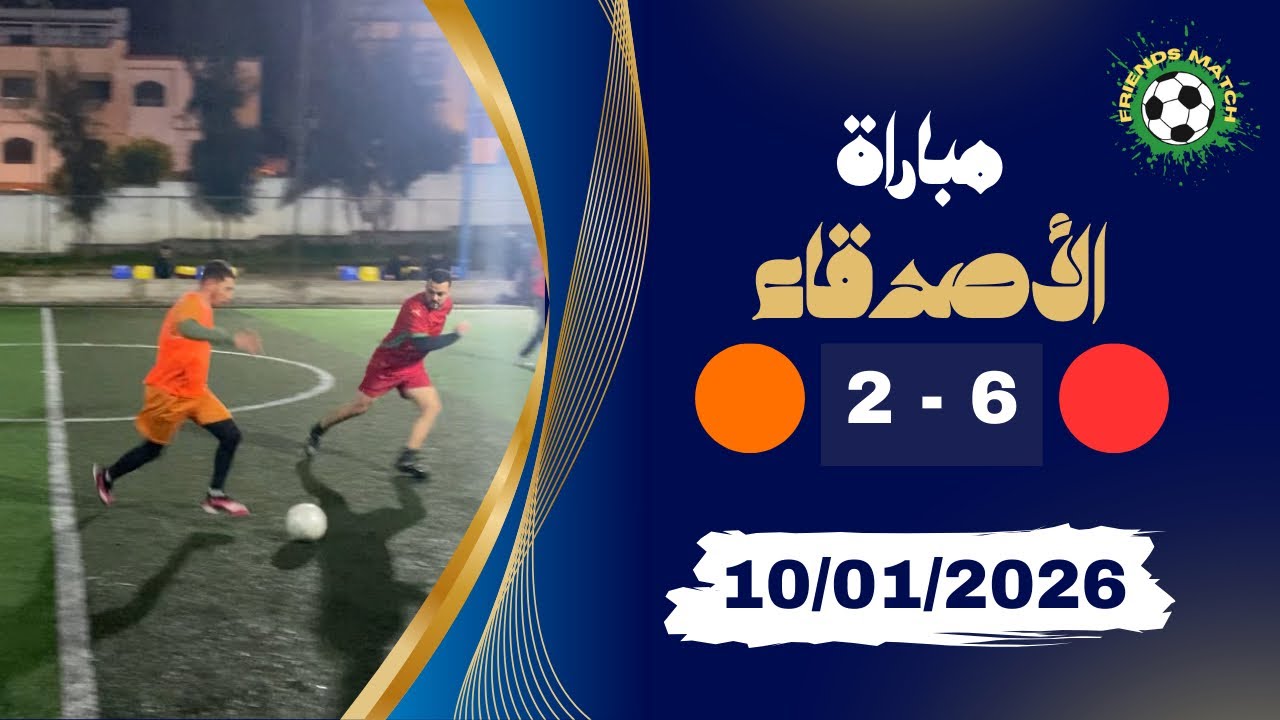 مباراة الأصدقاء | 10/01/2026 | Friends Match
