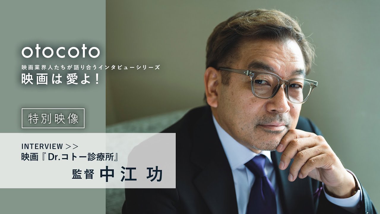【映画は愛よ！】＜特別映像＞中江功監督インタビュー／映画『Dr.コトー診療所』