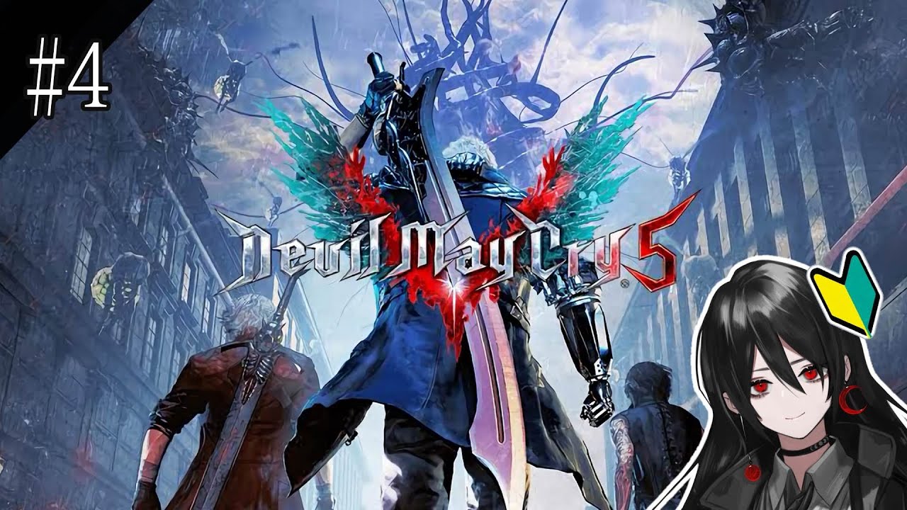 【#デビルメイクライ5 / Devil May Cry 5 】アクション下手が行くDMC＃ ４【 #初見プレイ 】【 #新人Vtuber 】