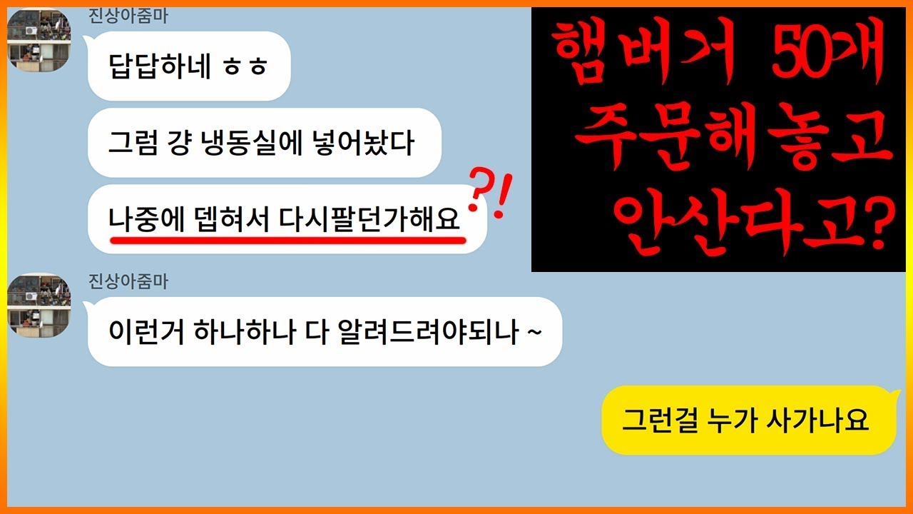[카톡썰] 햄버거 단체주문하고 배달전에 취소한 진상 사이다교육