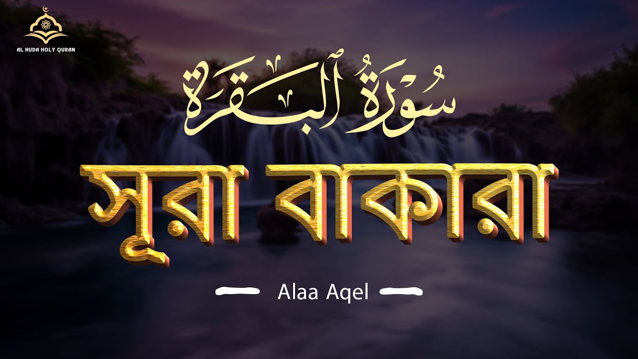 ঘরের উন্নতির জন্য সূরা বাকারা প্রতিদিন শুনুন । Surah Baqarah Full Quran Recitation || By Alaa Aqel