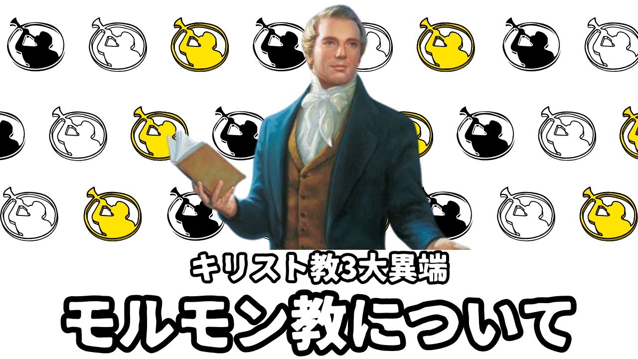 【3大異端】モルモン教について解説