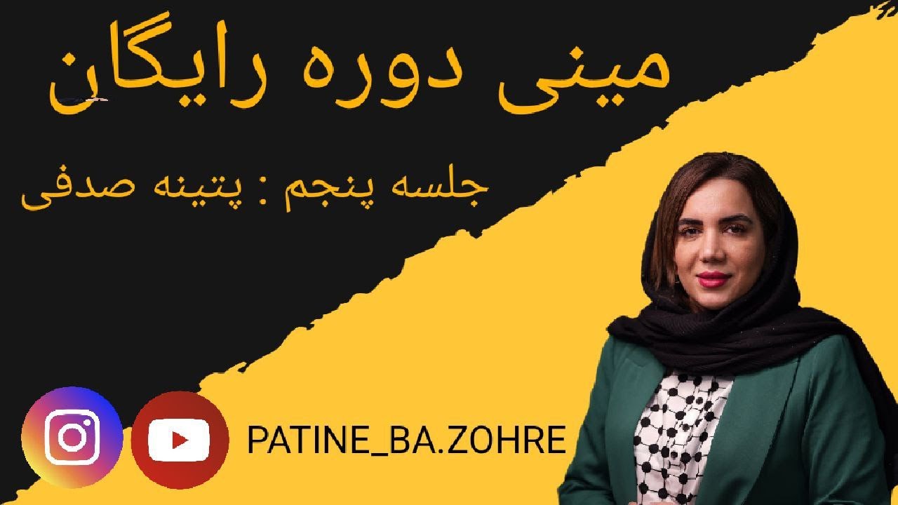 10قدم تا یادگیری تخصصی پتینه - مینی دوره رایگان پتینه با زهره - قسمت پنجم - پتینه صدفی