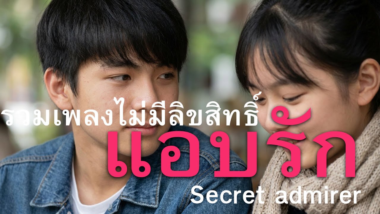 รวมเพลง แอบรัก ไม่มีลิขสิทธิ์ ฟังกันยาวๆ สำหรับคนแอบรัก #musicvideo