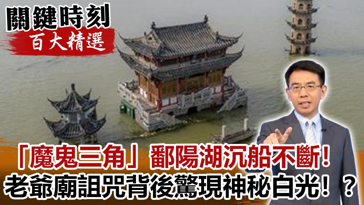 「魔鬼三角」鄱陽湖沉船不斷！！老爺廟詛咒背後驚現神秘白光！？【@ebcCTime百大精選】- 劉寶傑 劉燦榮