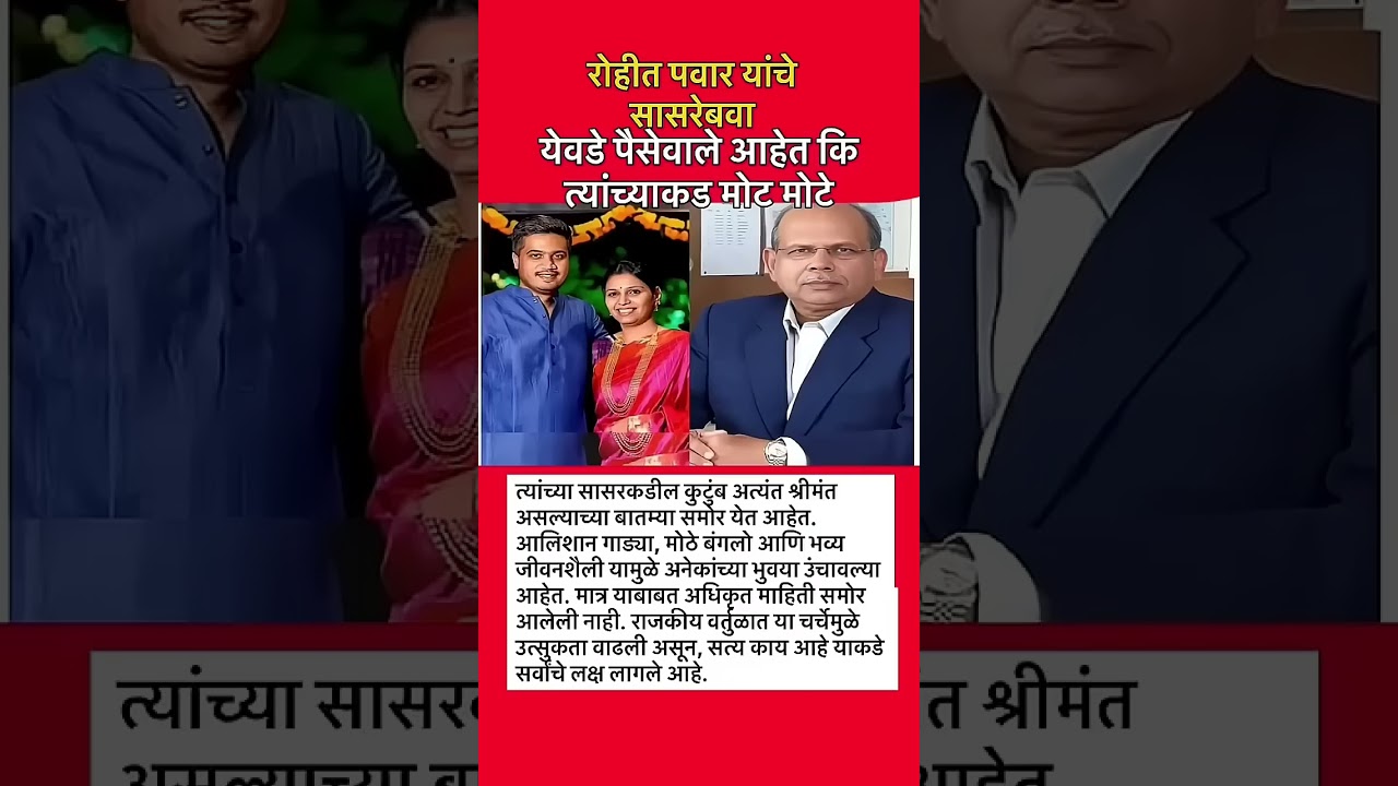 सासरे #ajitpawar#rohitpawar#sharadpawar#baramati #baramatikar #ncp#ncpsp#baramatikar#supriyasule