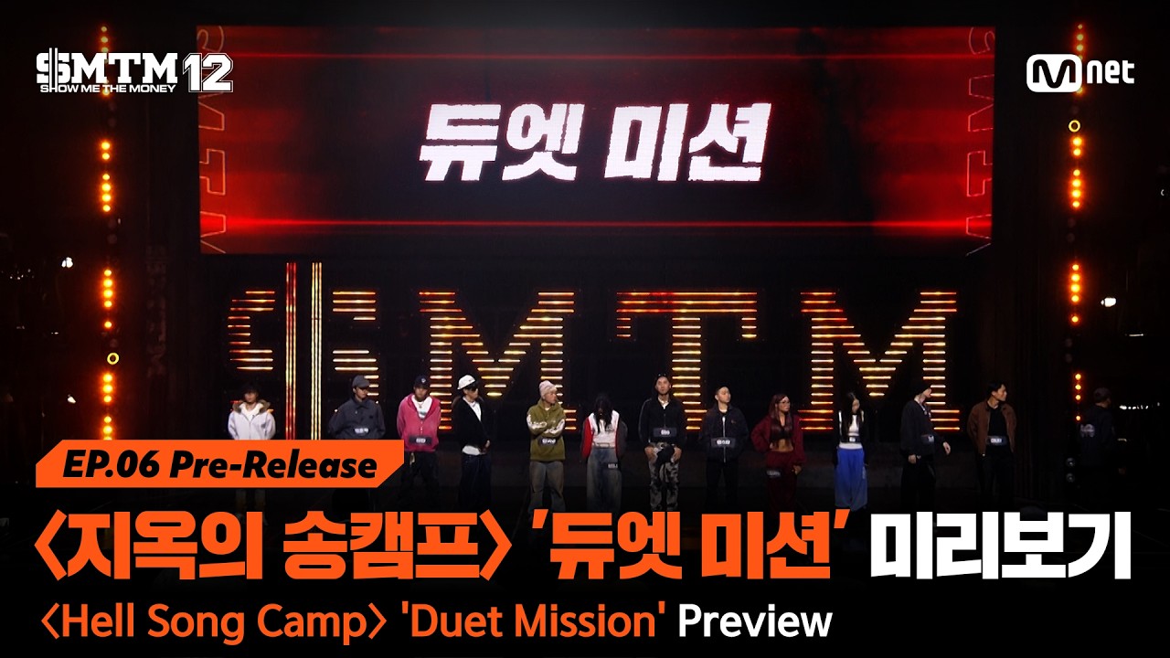 [SMTM12/6회 선공개] 〈지옥의 송캠프〉 3라운드 '듀엣 미션' 미리보기