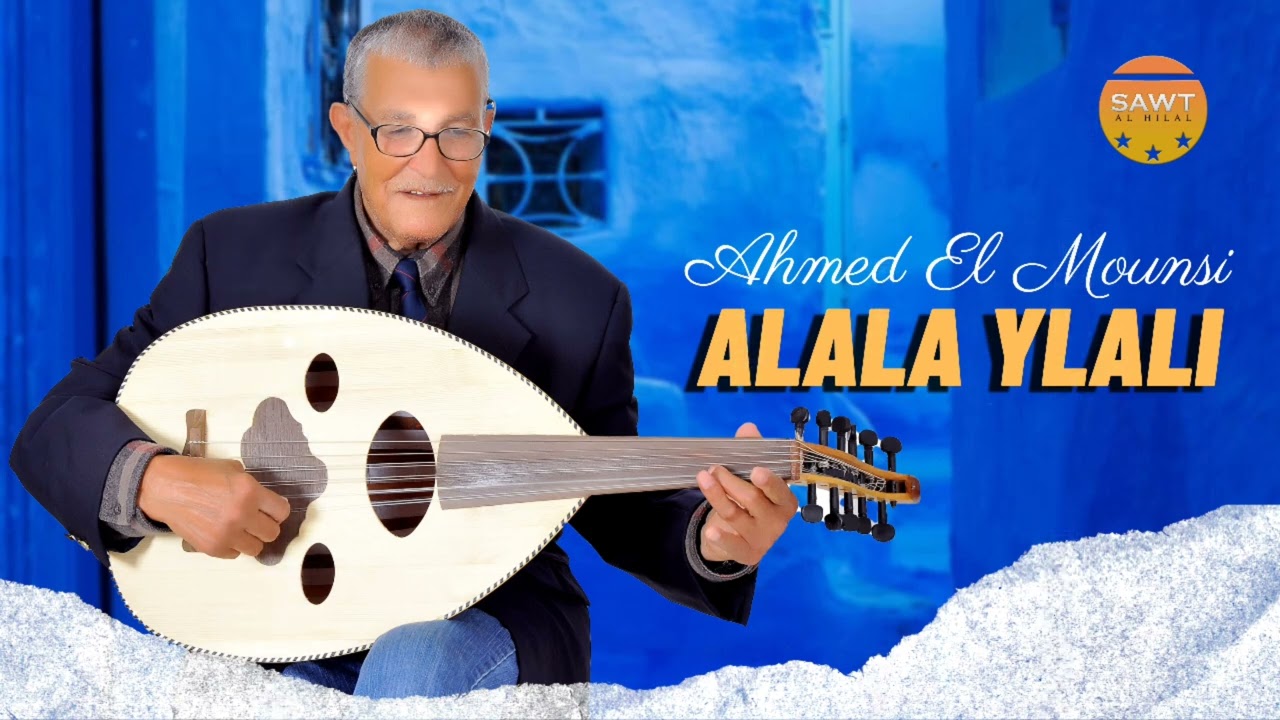 Ahmed El Mounsi - Alala Ylali - ( Audio Officiel ) | أغاني مغربية خالدة
