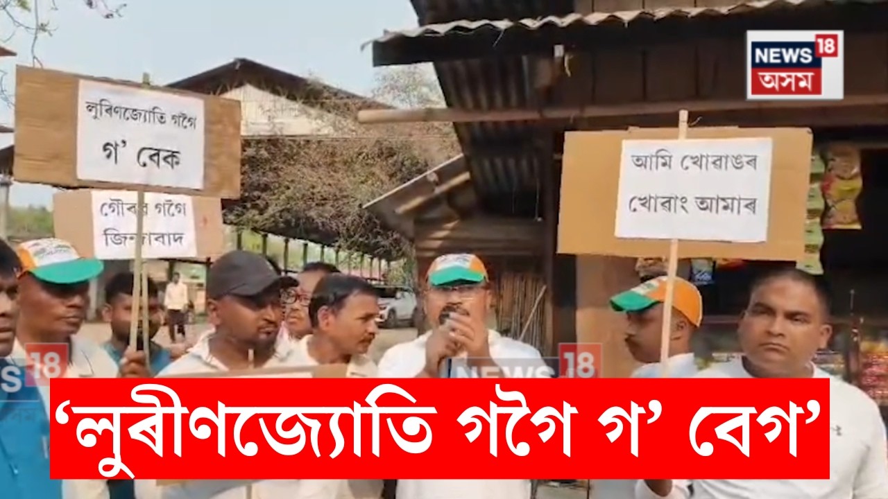 Moran News। মৰাণৰ তিলৈত লুৰীণজ্যোতি গগৈৰ পুত্তলিকা দাহ কংগ্ৰেছ কৰ্মীৰ। N18V