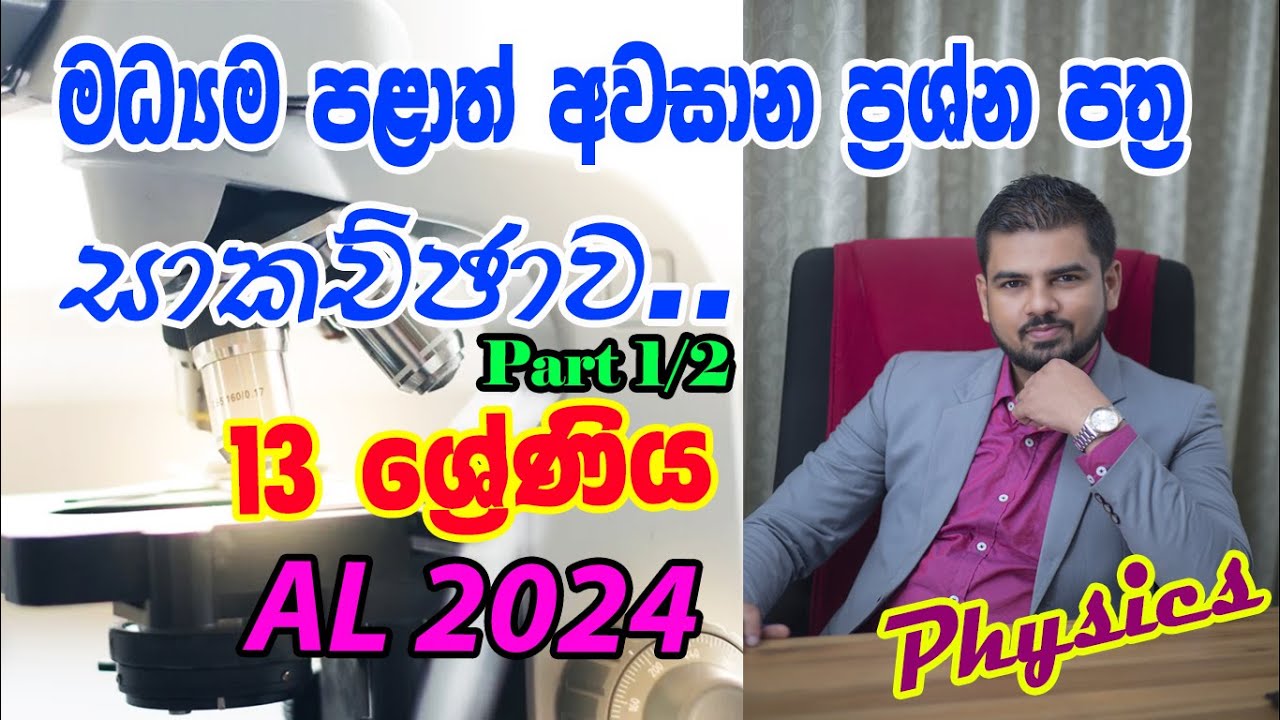 AL 2024 - මධ්‍යම පළාත් භෞතික විද්‍යාව ප්‍රශ්න පත්‍රය(MCQ) - Part 1 (13 ශ්‍රේණිය)