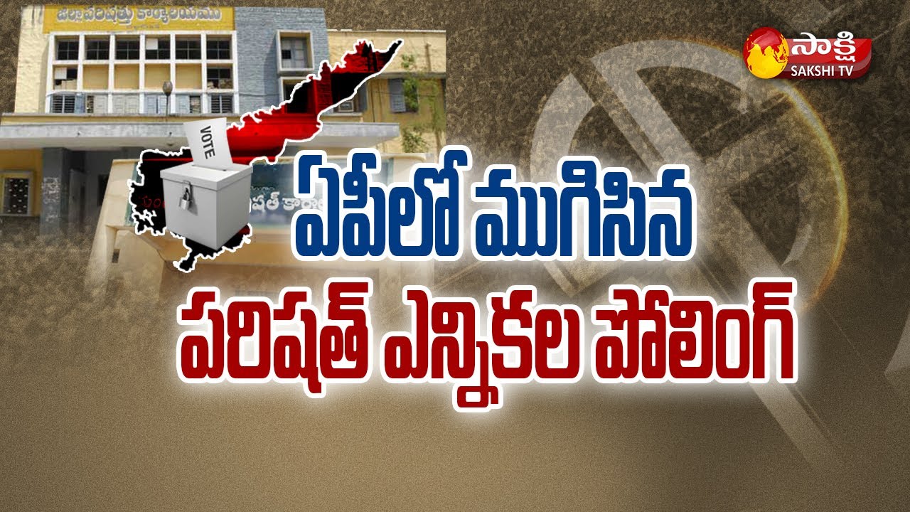 Latest Update: MPTC ZPTC Elections Polling Ends In AP | #APZPTCMPTCElections | Sakshi TV