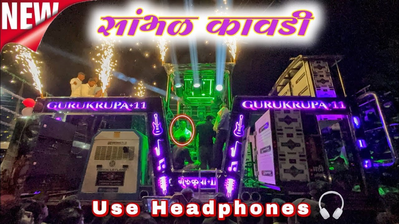 सांभळ कावडी | Sambhal Kawdi | 💯🔥 NEW OPENING GURUKRUPA 11 BAND (दावचवाडी )