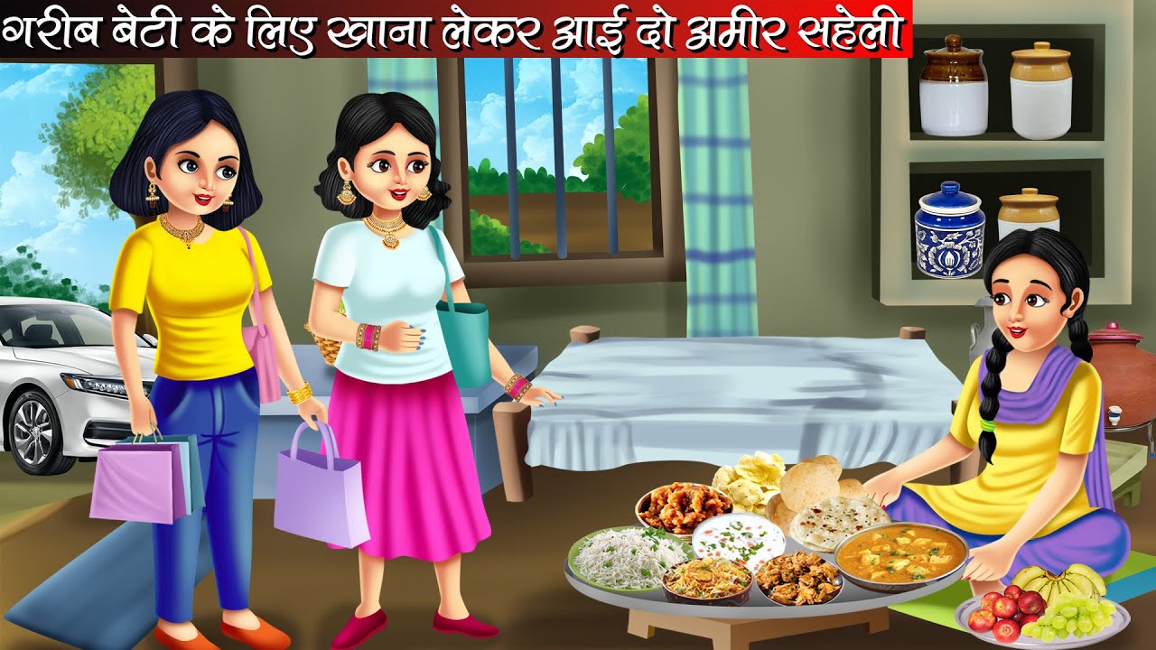गरीब बेटी के लिए खाना लेके आई अमीर सहेली | Garib Beti Ke Liye Khana Leke Aai Amir Saheli | Kahani