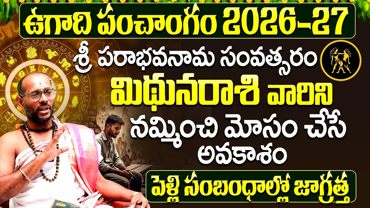 మిథున రాశి 2026 ఉగాది పంచాంగం హెచ్చరిక | Mithuna Rasi Phalalu 2026 Telugu | UgadiPanchangam2026