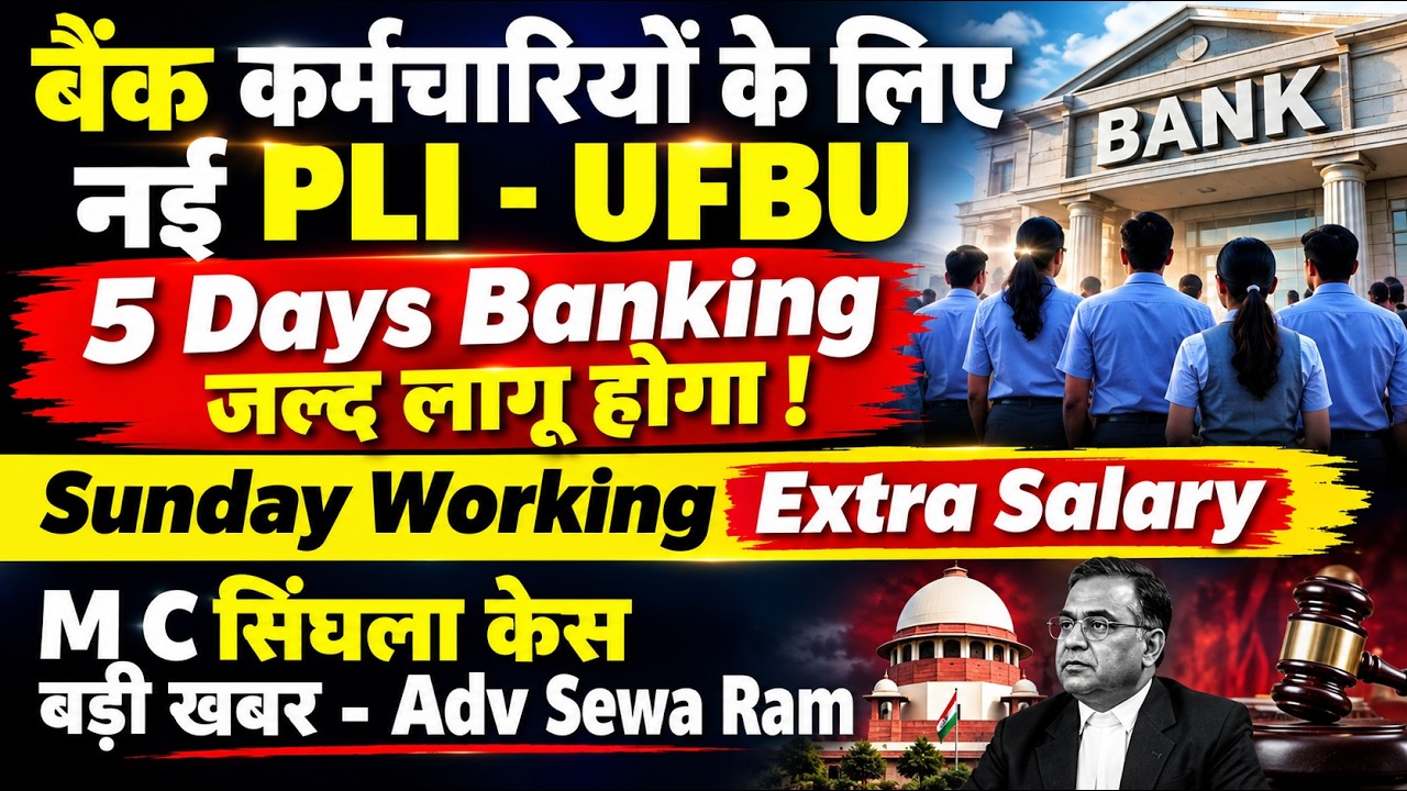 5 Days Banking Latest Update | New PLI Formula For Bankers | M C Singla Case Update by Sewa Ram 