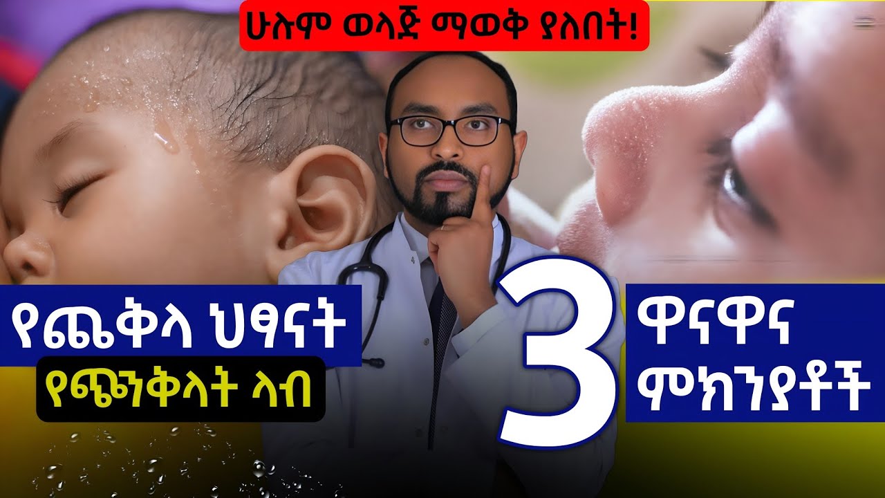 የጨቅላ ህጻናት የጭንቅላት ላብ 3 ዋናዋና ምክንያቶች | 3 main causes of sweaty scalp in babies