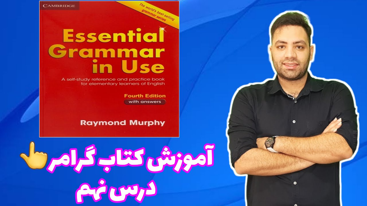 آموزش کتاب گرامر این یوس درس نهم English grammar in use