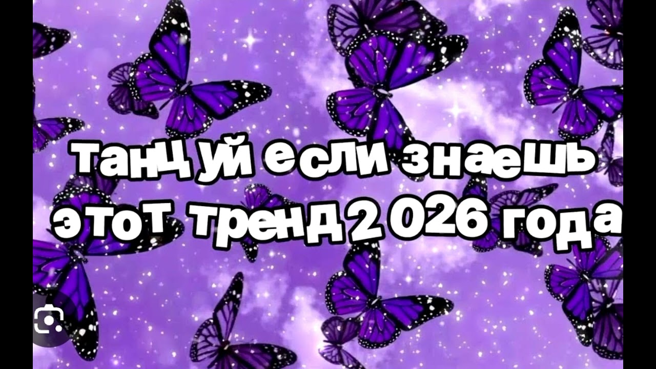 Танцуй если знаешь етот тренд 2026 року