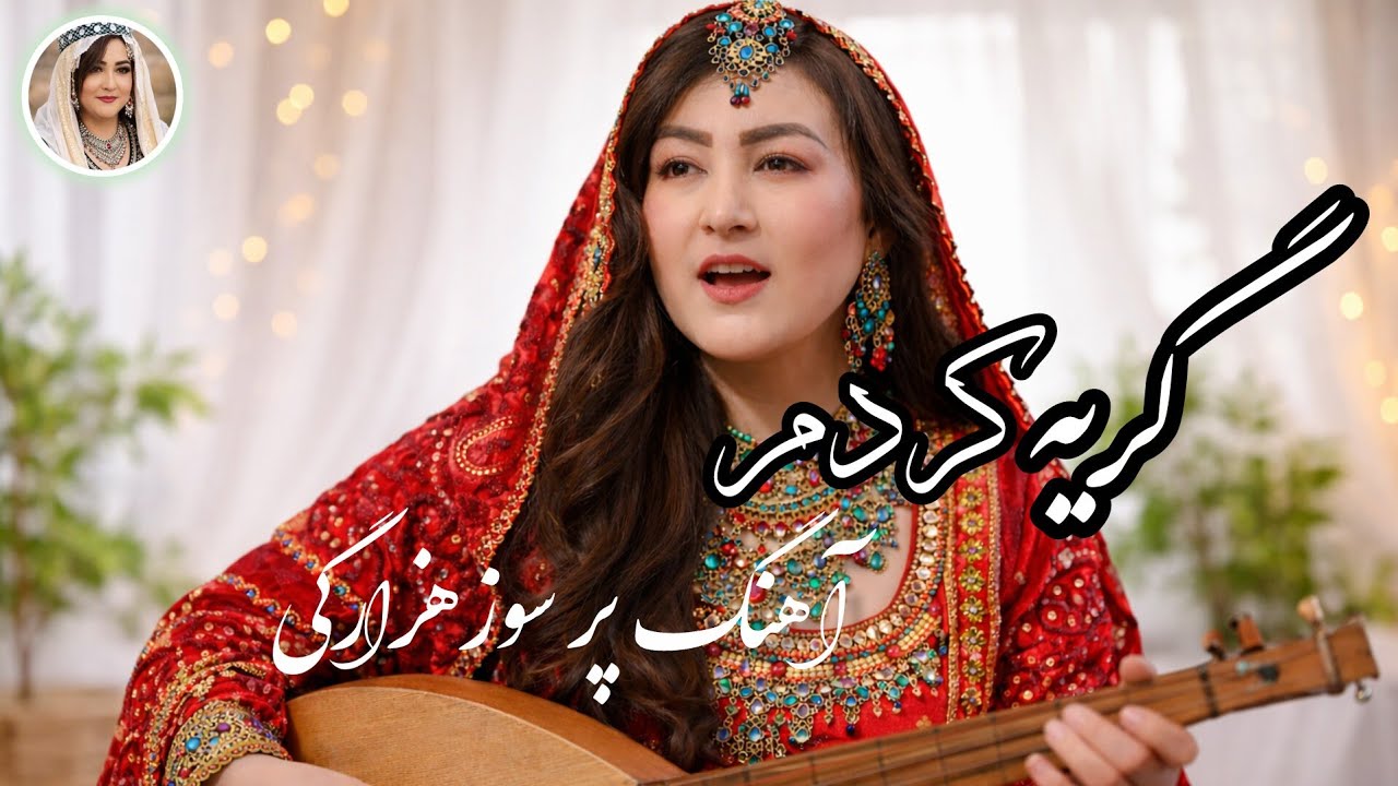گریه کردم – آهنگ هزارگی پر سوز و دردناک | جدید 2026