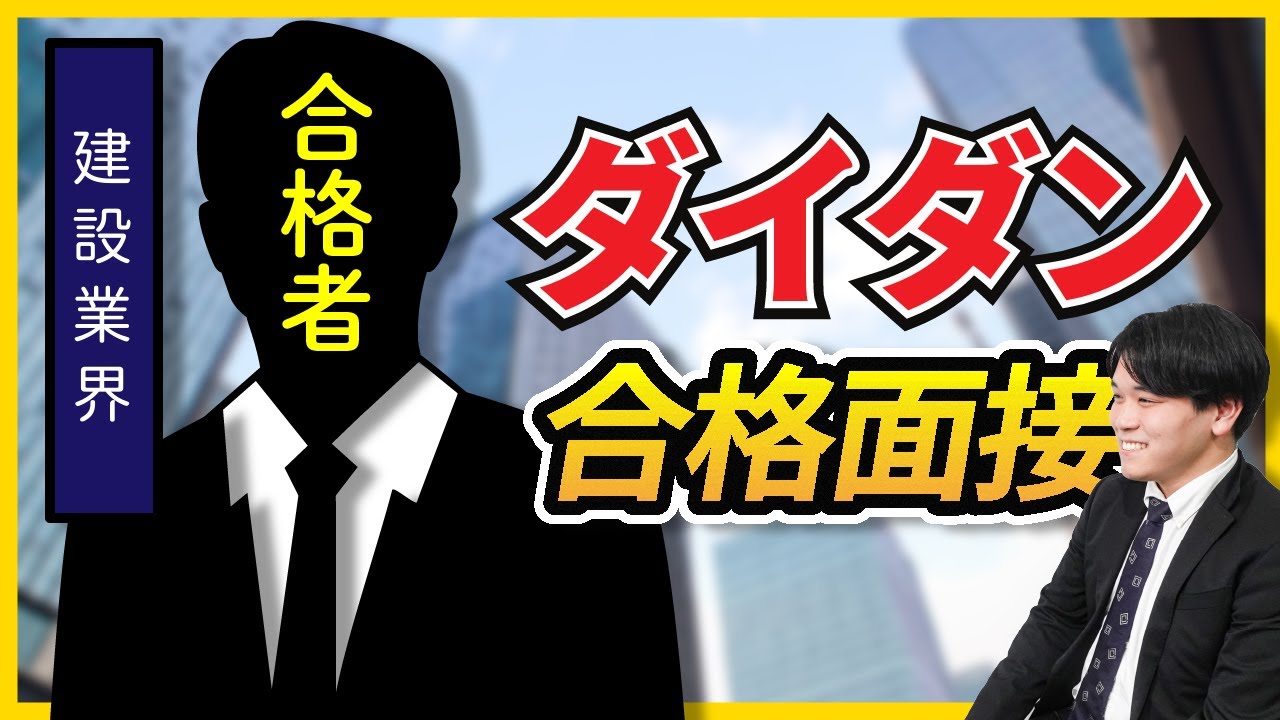 【合格者が完全再現】株式会社ダイダン 一次面接