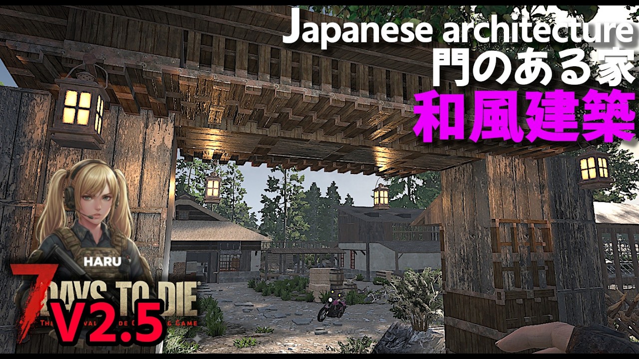 7DTD V2.5 ・出入り門と菜園にビニールハウス/既存建築を日本家屋に改造中！簡単で手頃な柵で防衛もね【V2.5 PC Stable.Warrior/難易度戦士】#034