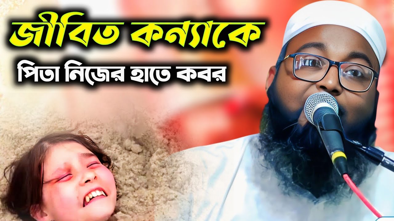 জীবিত কন্যাকে পিতা নিজের হাতে কবর দিল | নতুন ওয়াজ ২০২৫ | Hafez Muzaffar Hossain Waz Mahfil 
