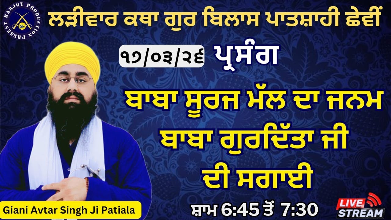 HD LIVE ਲੜੀਵਾਰ ਕਥਾ ਗੁਰ ਬਿਲਾਸ ਪਾਤਸ਼ਾਹੀ ਛੇਵੀ।ਸੂਰਜ ਮੱਲ ਦਾ ਜਨਮ ਬਾਬਾ ਗੁਰਦਿੱਤਾ ਦੀ ਸਗਾਈ।Giani Avtar Singh