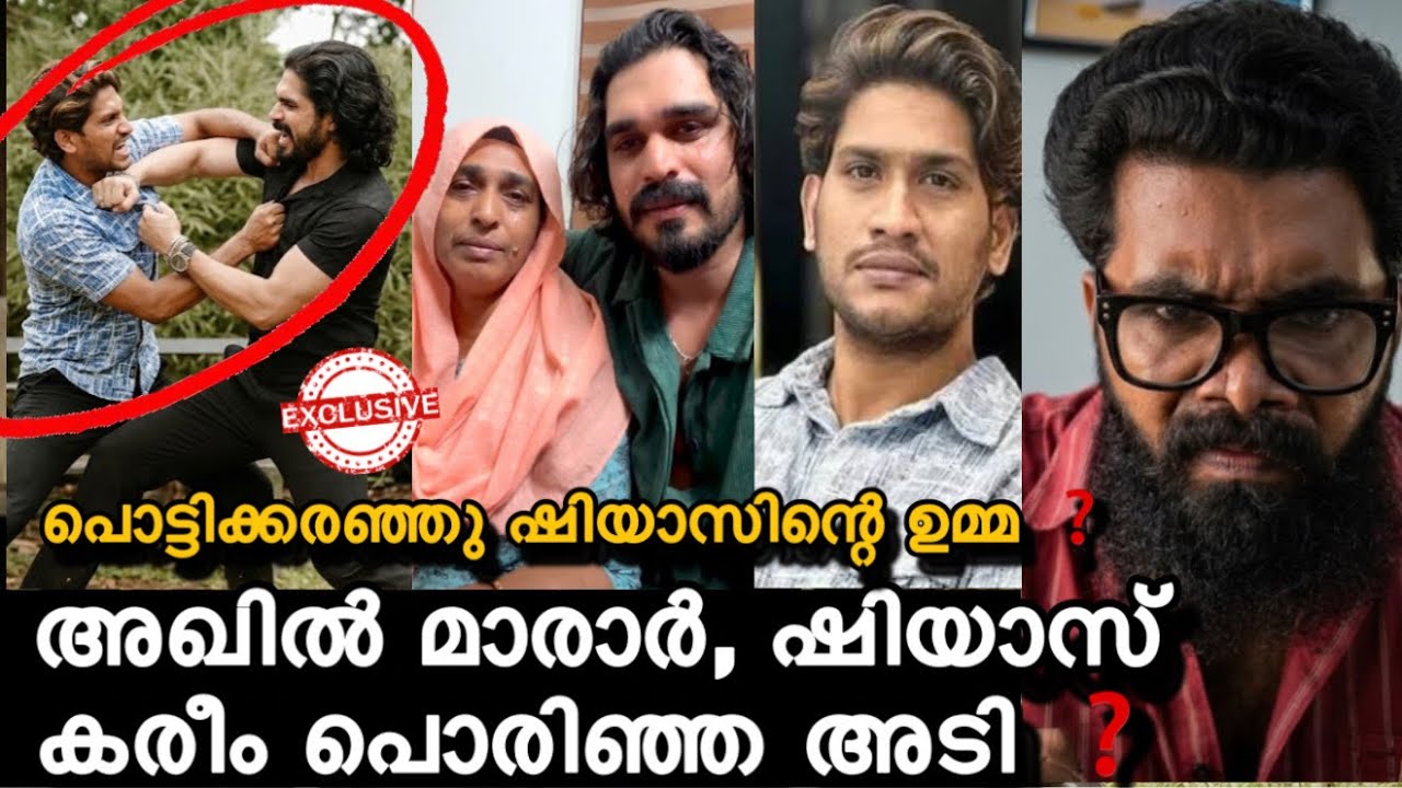 അഖിൽ മാരാർ ഷിയാസ് കരീമിനെ വീട്ടിൽ കേറി പൂഷി ❓ഷിയാസിന്റെ ഉമ്മ പൊട്ടിക്കരഞ്ഞു രംഗത്തു ❓