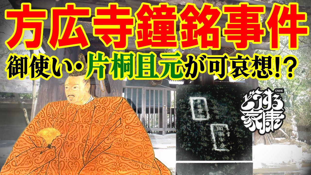 大坂冬の陣の口実となった方広寺鐘銘事件とは？