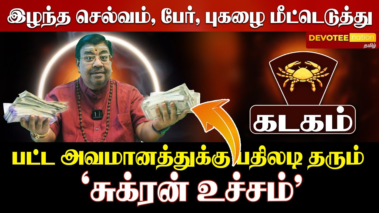 கடகம்: சுக்கிர பெயர்ச்சி! 8-ஆம் இடத்தில் சுக்கிரன் - கொட்டப்போகும் பணமழை! ♈✨💰