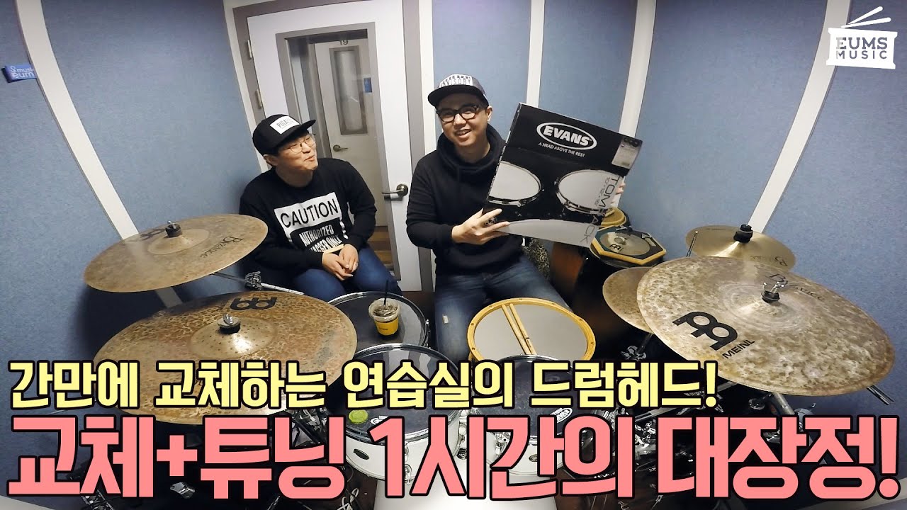 드럼리뷰ㅣ드럼헤드를 에반스 블랙크롬에서 오닉스로 교체하며 튜닝하기 with 디사이플스 드러머 손득일 by 엄스뮤직 드러머 엄주원