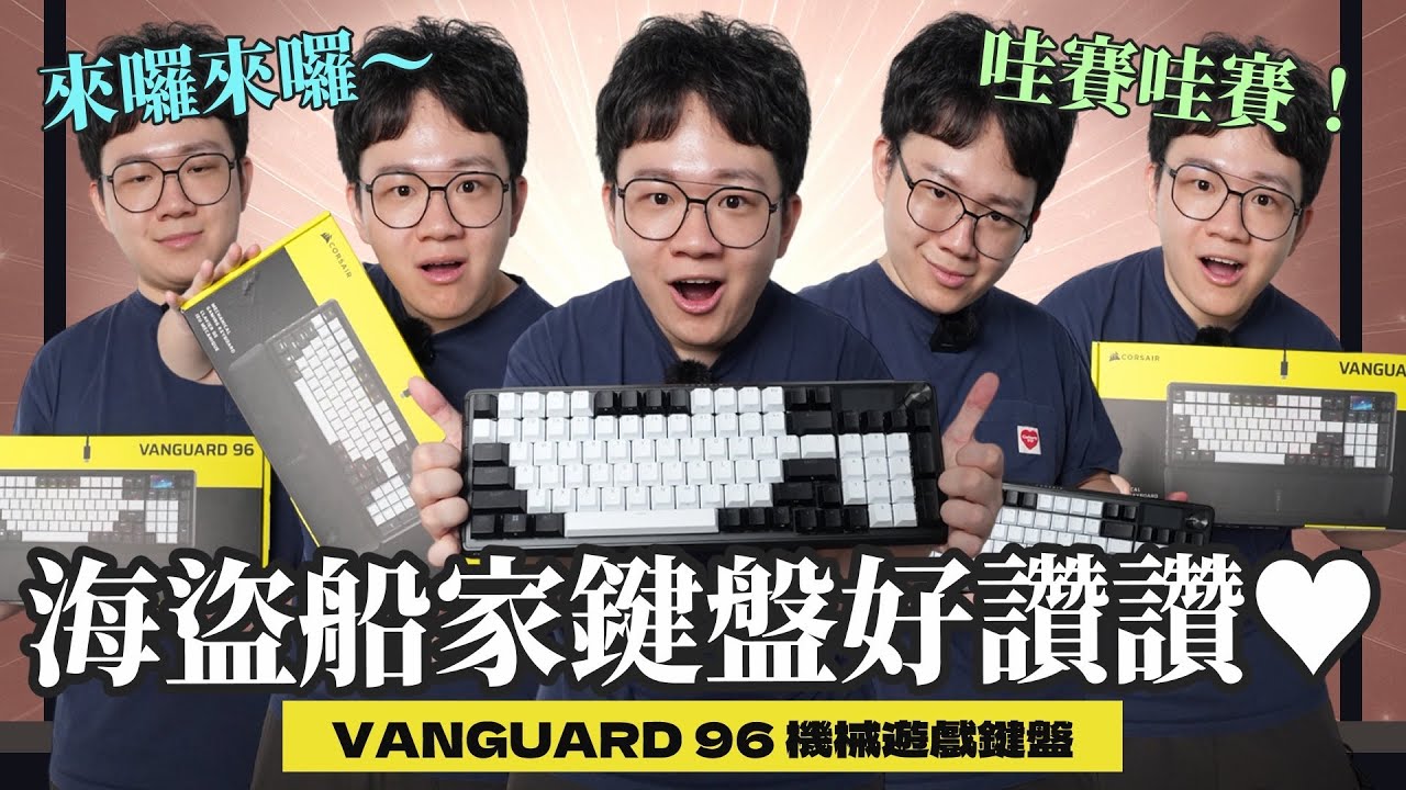 按下一次就上癮！Corsair 新神作 VANGUARD 96 真實體驗 ～