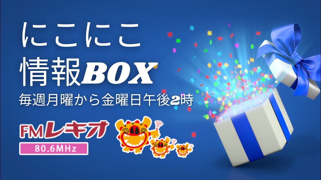 2025.12.10にこにこ情報BOX　ゲスト：ホテル日航アリビラ 総務部 マーケティング課 マネージャー 田中陽子さん♪