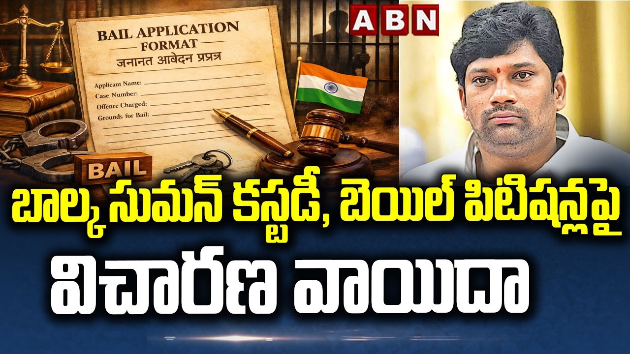 బాల్క సుమన్ కస్టడీ, బెయిల్ పిటిషన్లపై విచారణ వాయిదా | Balka Suman's custody,bail petitions postponed