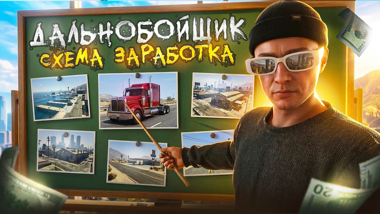 ЛУЧШАЯ СХЕМА ЗАРАБОТКА НА ДАЛЬНОБОЙЩИКЕ GTA 5 RP - САМАЯ ПРИБЫЛЬНАЯ РАБОТА ГТА 5 РП