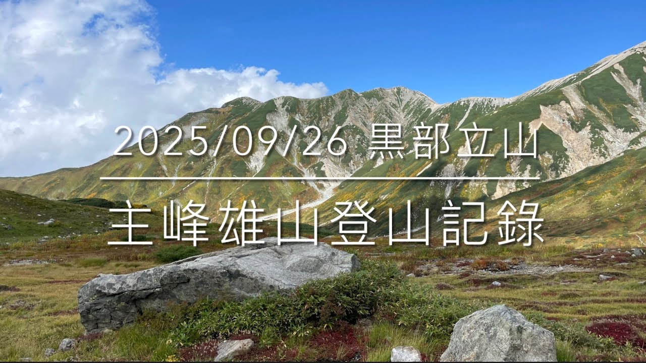 2025/0926 立山主峰雄山健行
