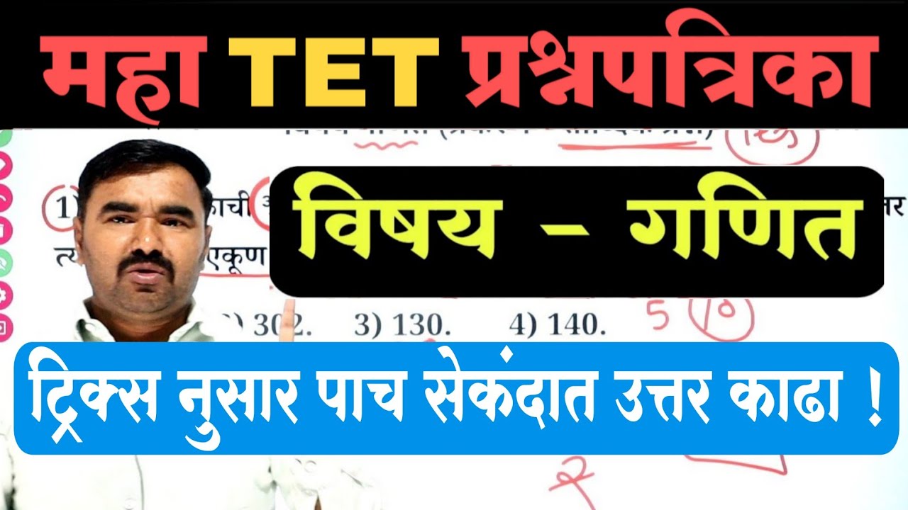 Maha Tet Question Paper | Maha Tet Model Question Paper | Maha Tet Previous Year Question Paper