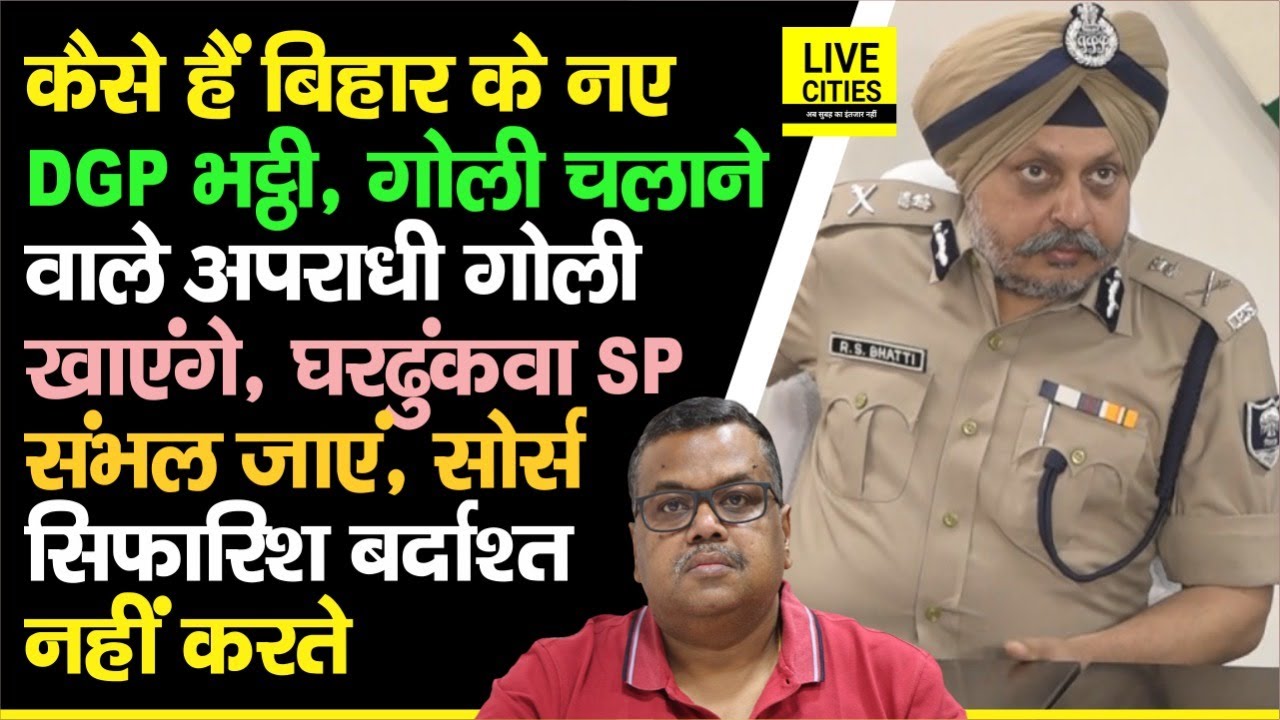 IPS R S Bhatti, Bihar के नए DGP कौन हैं, जिनके नाम से थरथरा जाता है Underworld, घर ढुंकवा SP तो ?