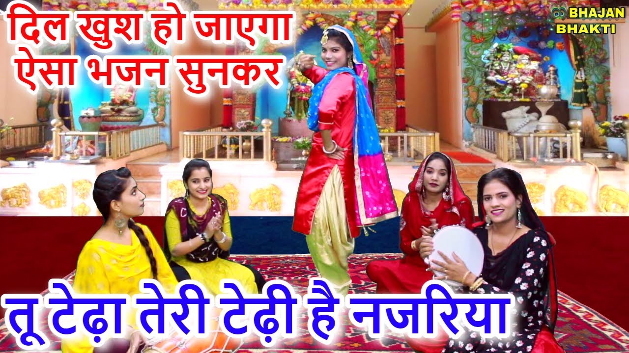 तू टेढ़ा तेरी टेढ़ी है नजरिया - कृष्णा भजन | Tu Tedha Teri Tedhi Hai Najariya | Krishna Bhajan Geet