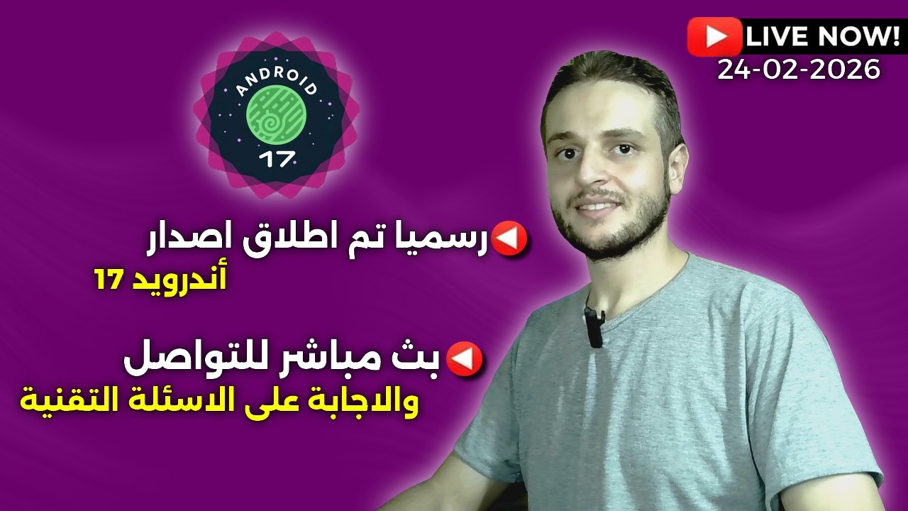 اخبار حول نظام الاندرويد 17 Android القادم - بث مباشر