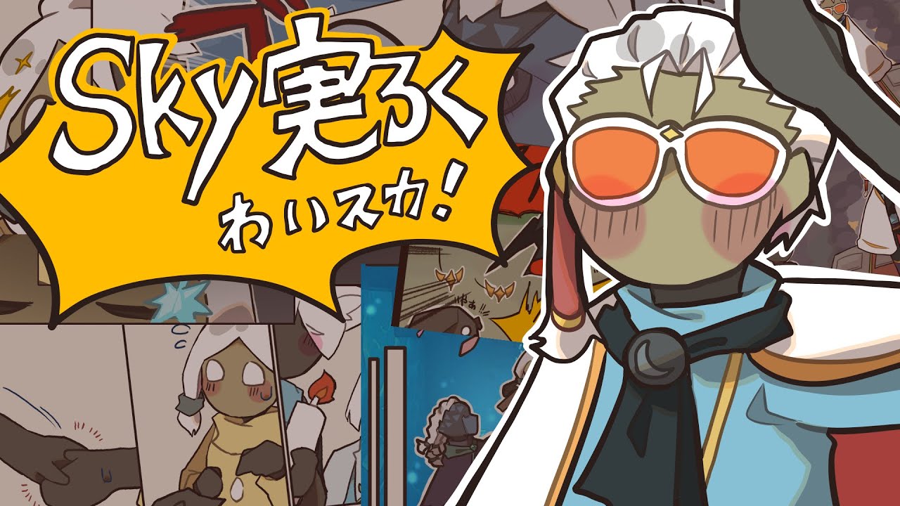 【Sky実録】中身雀の羽11枚による実録マンガ【Sky星を紡ぐ子どもたち】