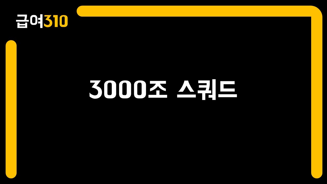 피파4 급여310 3000조 스쿼드