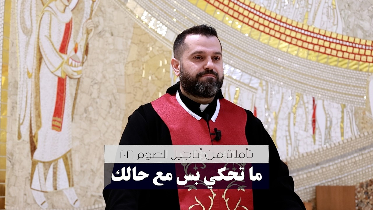 ما تحكي بس مع حالك - تأملات من أناجيل الصوم مع الأب روي عبدالله 2026