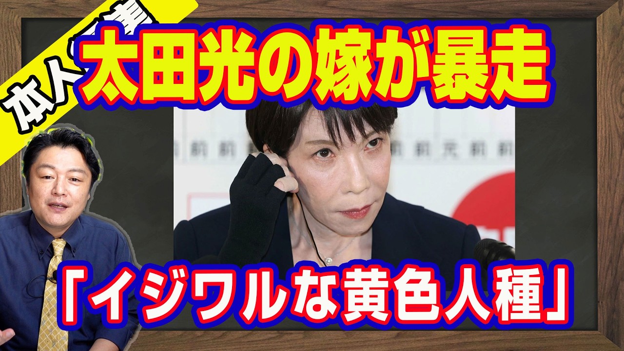 高市早苗総理が嫌いすぎて太田光・嫁（タイタン社長）が「イジワルな黄色人種」。有権者の７割が選んだ総理大臣に「社会通念上」という負け戦｜【ライブ・切り取り】#1153