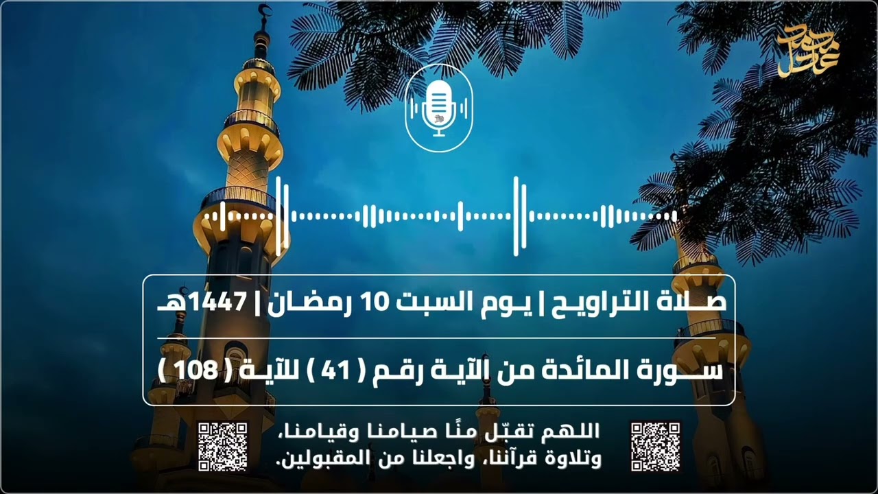 صلاة التراويح ( 10 ) رمضان 1447هـ 2026م